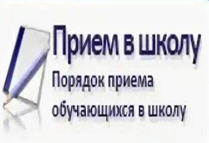 Правила приема, перевода, отчисления.