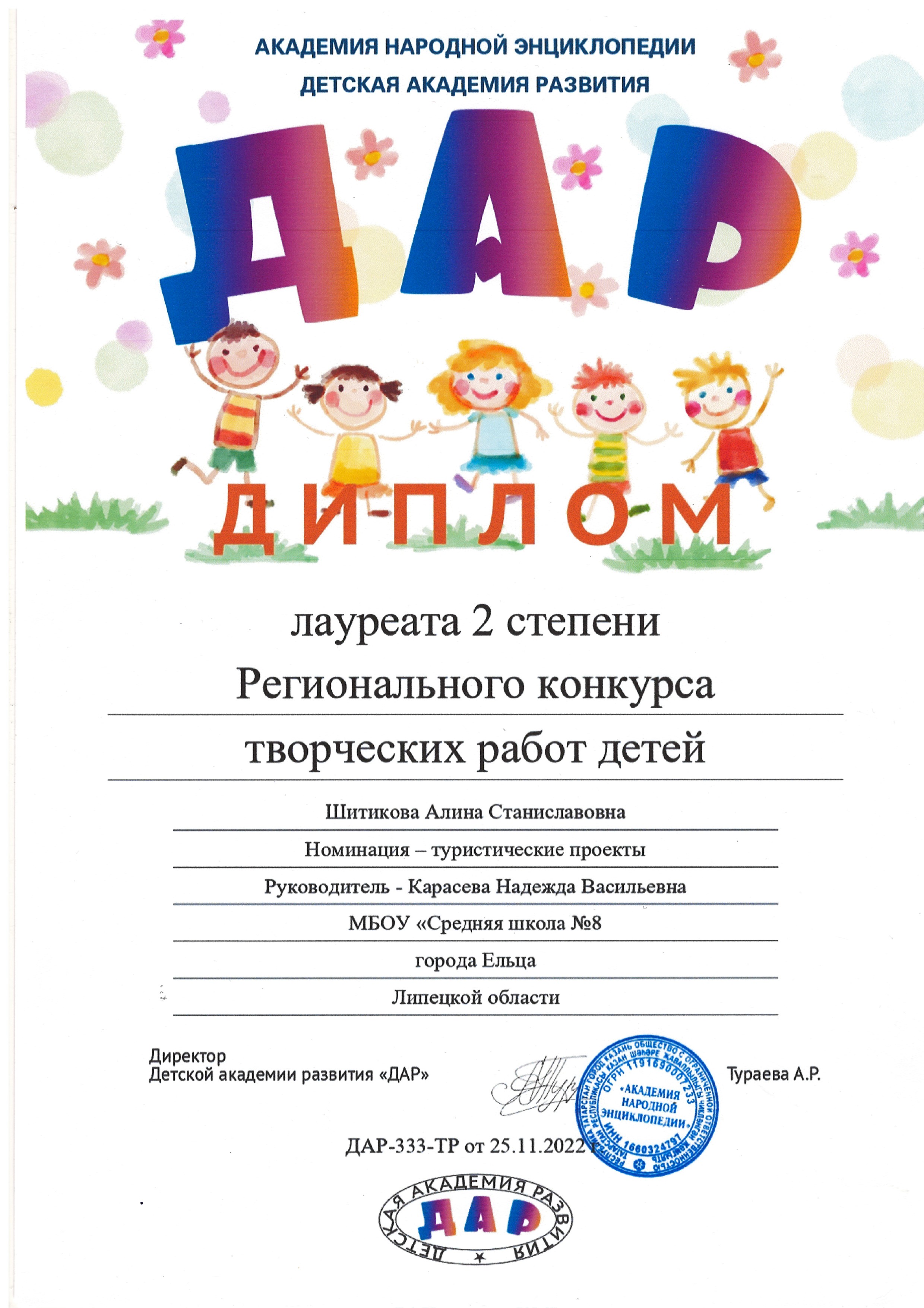 Диплом лауреата 2 степени Регионального конкурса творческих работ детей.