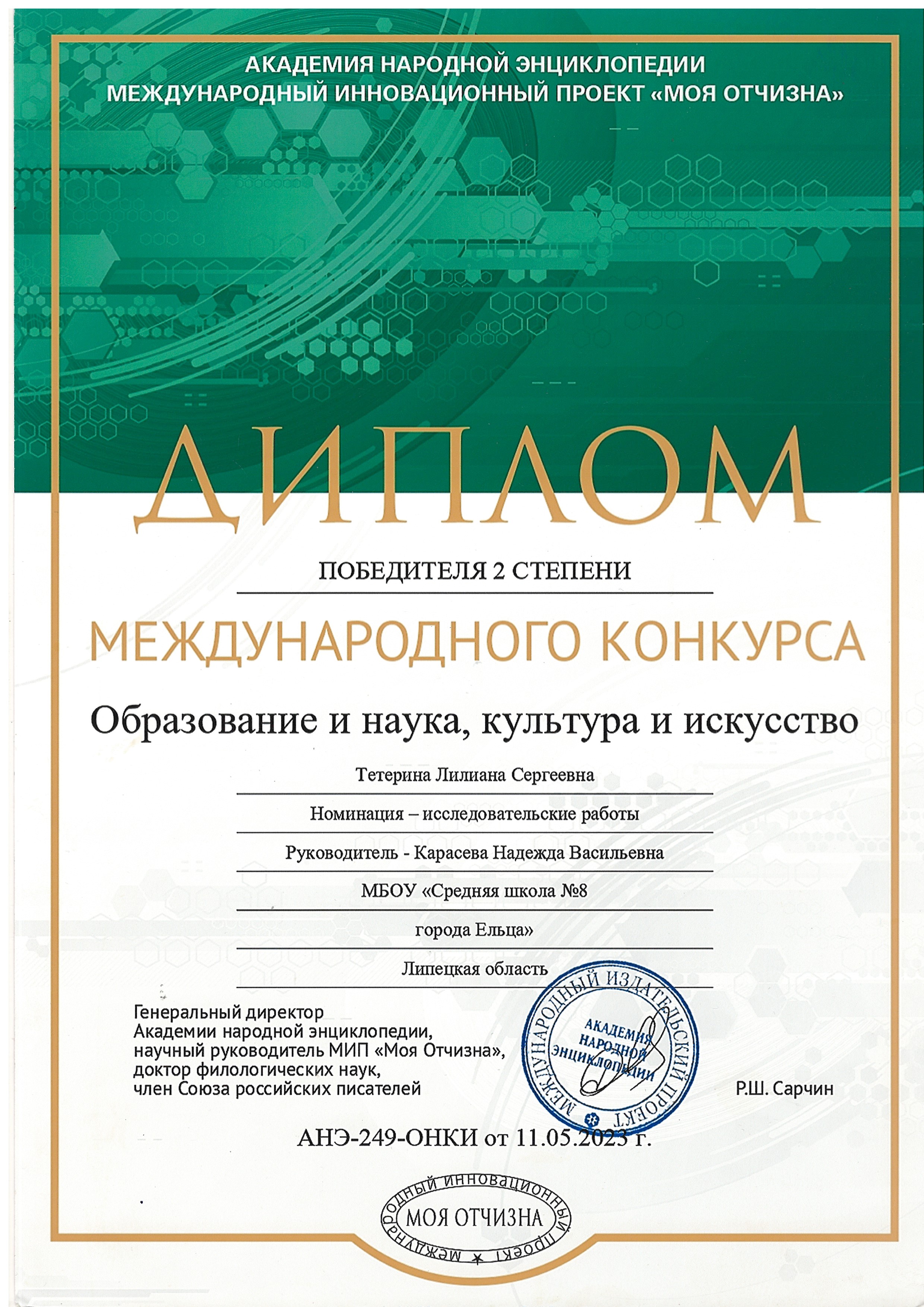 Диплом победителя 2 степени международного конкурса «Образование и наука, культур и искусство».