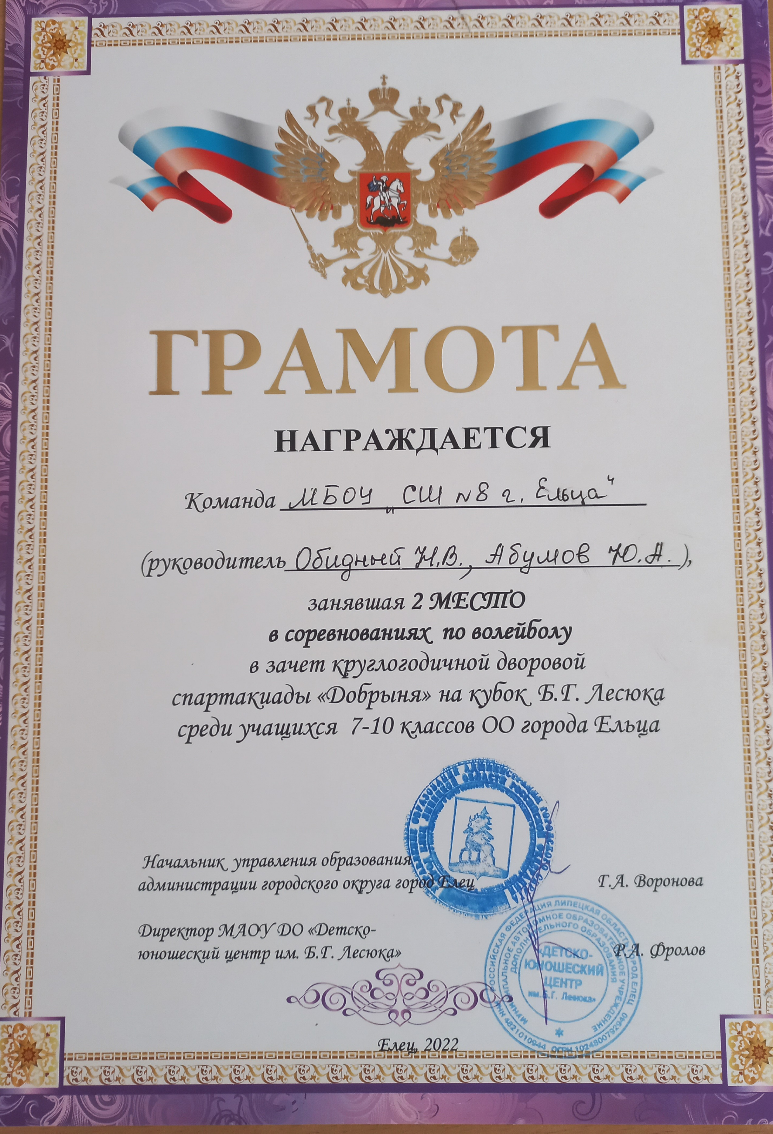 Грамота. 2-е место в соревнованиях по волейболу в зачет круглогодичной дворовой спартакиады «Добрыня».