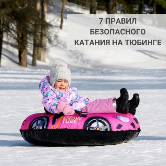 7 важных правил безопасности при катании на тюбинге.