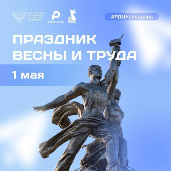 1 мая – Праздник Весны и Труда!.