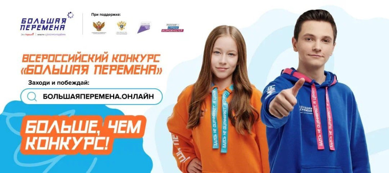 Открой для себя «Большую перемену».