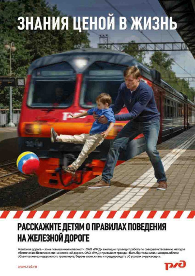 Правила безопасного поведения на железной дороге.