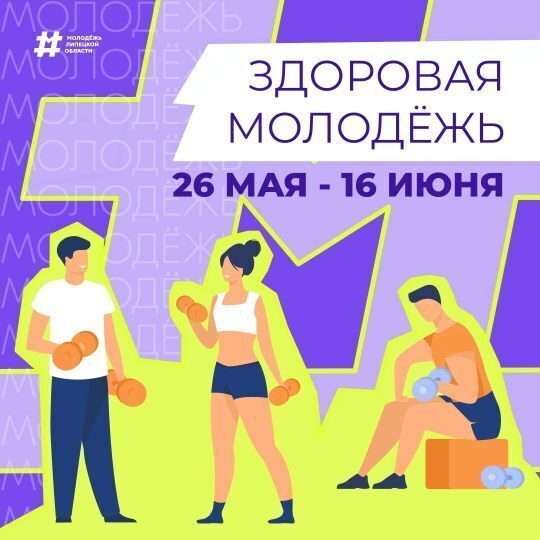 Конкурс плакатов и постеров «Здоровая молодежь».