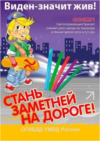 Памятка для родителей «Значение световозвращающих элементов».